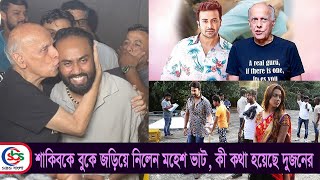 শাকিবকে বুকে জড়িয়ে নিলেন মহেশ ভাট কী কথা হয়েছে দুজনের Mahesh BhattI  Shakib  Idhika  Sbs Bangla [upl. by Cherise]