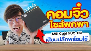 รีวิว MSI CUBI NUC Mini PC คอมจิ๋ว ตัวเล็ก สเปคไม่ธรรมดา [upl. by Leander]