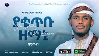 ያቁጥቡ ዘማኒ ኢሳም አህመድEsam AhemdYa Qutbu ZemaniNew Abret Menzumaalfarukmultimediaproduction [upl. by Morse]