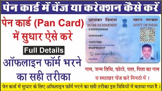 PAN Card Correction Offline Form Kaise Bhare2022 Full Process  Name DOB Father Photo Correction [upl. by Creedon]