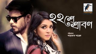 22 Shey Shrabon  ২২শে শ্রাবণ  Siam Ahmed  Sharlin Farzana  Bangla New Romantic Natok 2021 [upl. by Fleurette825]