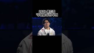 2024 롤드컵 구마유시의 후회  2024 LoL World Championship Gumayusi regret [upl. by Aztinaj]