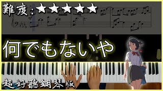 【Piano Cover】Radwimps  なんでもないやNandemonaiya｜quot你的名字quot片尾曲｜超好聽鋼琴版｜Youngso Kim Ver [upl. by Ylhsa]