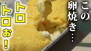 さけるチーズアレンジレシピ！トロトロチーズ入り卵焼きの作り方 [upl. by Esirrehc]