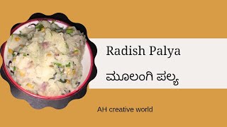 ರುಚಿಕರವಾಗಿ ಮೂಲಂಗಿ ಪಲ್ಯ ಮಾಡುವ ವಿಧಾನ  Radish Fry Recipe In Kannada amp Englsh  AH Creative World [upl. by Bartlet94]