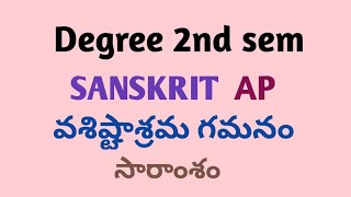 Degree 2nd sem SANSKRIT vasistasramagamanam essay explanation  వశిష్ఠాశ్రమ గమనం సారాంశం [upl. by Led]