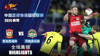 全场集锦 青岛西海岸vs河南队 2024中超第1轮 HIGHLIGHTS Qingdao West Coast vs Henan FC Chinese Super League 2024 RD1 [upl. by Swagerty646]