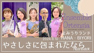 木管五重奏 やさしさに包まれたなら【When Enveloped in Tenderness】松任谷由実 木5 ghibli 魔女の宅急便 woodwindquintet オルテンシア [upl. by Tammie]