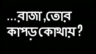 Bangla Kobita  উলঙ্গ রাজা  Ulanga Raja  নীরেন্দ্রনাথ চক্রবর্তী  Bengali Recitation by Priti [upl. by Walter]