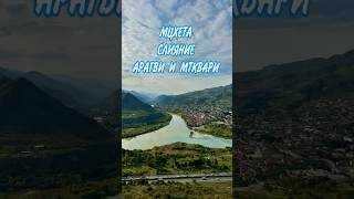 Вид на Мцхету и слияние Арагви и Мтквари Октябрь 2024 Грузия georgia mtskheta [upl. by Thaine]