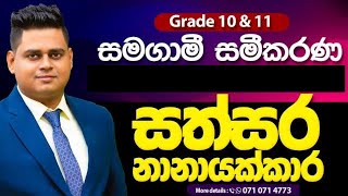 සමගාමී සමීකරණ Grade 10  Grade 11  Simultaneous Equations [upl. by Vaden740]