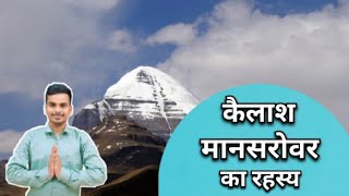 कैलाश मानसरोवर का रहस्य Kailash Mansarovar ka Rahasya [upl. by Sidonius316]