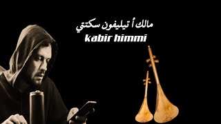 مالك يالتيليفون سكتي  kabir himmi [upl. by Cece695]