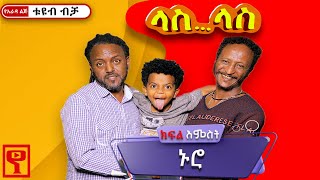 Ethiopiaላስላስ ክፍል 06 LasLas short comedy yaradalejtube የአራዳልጅቲዩብ [upl. by Reisch]