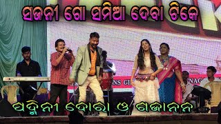 Sajani Go Amor lagi Samia deba Tike  Padmini Dora and Gajananda  Sambalpuri flok song [upl. by Winnie]