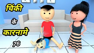 Chinki ke karname part 76  चिंकी के कारनामे पार्ट 76  Bhai behan comedy  Chintu chinki comedy [upl. by Annaihs]