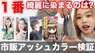 【市販アッシュカラー】渋谷美容師が検証！どれが1番綺麗に染まる？ [upl. by Nitsruk]