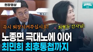 노종면 극대노에 이어 최민희 최후통첩까지 분노의 과방위 [upl. by Tsenrae]