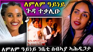 ለምለም ዓይነይ ጉዳ ተቃሊዑ ንቤቲ ስብኣያ ኣሕዲጋታtigray habesha eritreanselmimisgunabraha eritreanfilm [upl. by Hagan]