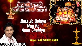 बेटा जो बुलाये माँ को आना चाहिये Beta Jo Bulaye Maa Ko Aana Chahiye I SUKHWINDER SINGH I Navratri [upl. by Samuel]