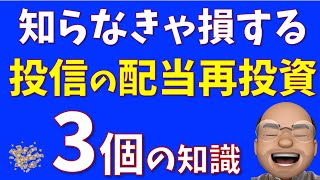 お金が増える投信の配当再投資 3個のパターン [upl. by Nev]