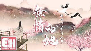 CANT太子  無情的她『太久不曾有過動心和牽掛，就做無情人也願你自由無暇。』【動態歌詞Lyrics】 [upl. by Susejedesoj]