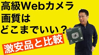 高級ウェブカメラの画質はそんなにいいの？ 1万4000円と1800円のWebカメラを比べてみました。高いWebカメラには価値あるのかな？ [upl. by Edroi636]