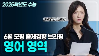 2025학년도 수능 6월 모의평가 출제 경향 브리핑 《영어 영역》  경향 분석  모의평가 총평  교육부  EBS  수능 전략💯 [upl. by Zoltai5]