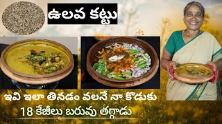 పాతకాలం నాటి ఉలవకట్టు  శరీర బరువును తగ్గించే ఔషధం  Patnamlo Palleruchulu [upl. by Airdnahs]