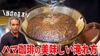 【基本の淹れ方】煎りたてハマ珈琲のおいしいコーヒーの淹れ方｜〜YCF大阪のお知らせもあるよ〜 [upl. by Lua93]