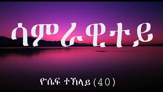 Lyric Eritrean Oldies  Samrawitey by Yosief Teklay 40  ሳምራዊተይ ብዮሴፍ ተኽላይ 40 [upl. by Sadonia686]