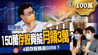 【股票】150萬本金存股也能月領3萬？4招存股心法勝過買0056！ft 謝富旭、主播蔡尚樺 ｜下班經濟學176 [upl. by Gnus]