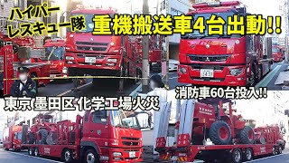 消防車60台緊急出動 東京墨田区の化学工場火災 ハイパーレスキュー隊臨場 Chemical factory fire in Tokyo residential area [upl. by Dyoll]