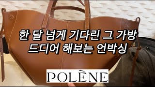 Polene Cyme Cognac unboxing  폴렌느 CYME 언박싱  코냑 색상  미니 사이즈 아님 [upl. by Lebiram148]