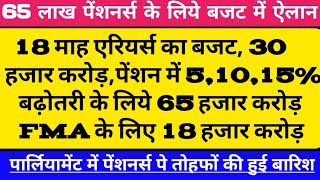 ✅ब्रेकिंग न्यूज़ 18 माह एरियर्स अतिरिक्त पेंशन में बढ़ोतरीFMA का बजट में हुआ ऐलान ✅ [upl. by Lurlene]