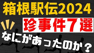 【箱根駅伝2024】気になった珍事件を7つ紹介します！【第100回大会】 [upl. by Tommy]