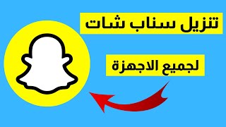 طريقة تنزيل سناب شات لجميع الاجهزة  تنزيل سناب شات Snapchat [upl. by Namzed]