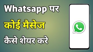 Whatsapp Message Share Kaise Kare  Message Whatsapp Par Kaise Share Kare [upl. by Erialb]