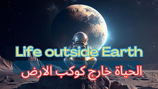 البحث عن الحياة خارج كوكب الارض  ممكن ؟ Searching for life outside Earth is it possible [upl. by Disraeli195]