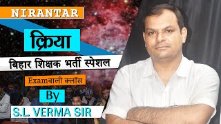 क्रिया Part 02║ बिहार शिक्षक भर्ती ║4k VIDEO Live Class║By SLVERMA SIR bpsc [upl. by Missak]