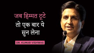 जब हिम्मत टूटे तो एक बार ये सुन लेना  Dr Kumar Vishwas  Motivational Session [upl. by Kletter]