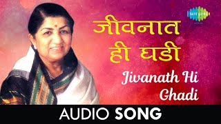 Jivanath Hi Ghadi  Audio  जीवनात ही घडी  Lata Mangeshkar  Kamapurta Mama [upl. by Wellington]