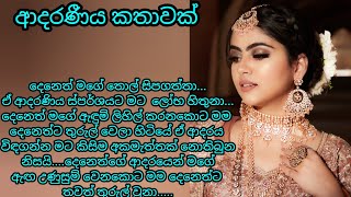 ආදරණිය කෙටි🌹 කතාවක්  adara katha keti katha  nawa katha ketikatha nawakatha adarakatha [upl. by Ellersick35]