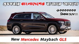 Mercedes Maybach GLS  এখন বাংলাদেশের বাজারে পাওয়া যাচ্ছে  Mercedes Maybach In Bangladesh car360 [upl. by Mcloughlin]