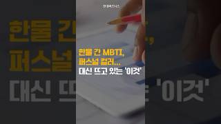 한물 간 MBTI 퍼스널 컬러대신 뜨고 있는 이것 한국경제신문 한경비즈니스 shorts [upl. by Geaghan]