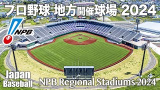 プロ野球NPB 2024  地方開催球場カタログ   NPB Regional Stadiums 2024 [upl. by Bushey654]