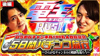 【100万人特別編後編】記念回で大波乱！？これがひらがなチャンネルだ！パチンコじゃんじゃん れんじろう [upl. by Aborn]