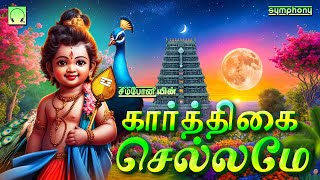 கார்த்திகை செல்லமே  முருகன் பாடல்கள்  Karthigai Chellame  Murugan Songs [upl. by Ramo]