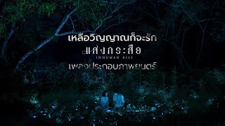 OST แสงกระสือ Inhuman Kiss  เหลือวิญญาณก็จะรัก [upl. by Alfonso]