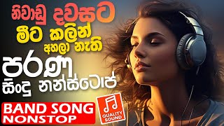 Old Sinhala Band Nonstop  Sinhala Sindu  Best New Sinhala Songs Collection  Sinhala New Songs [upl. by Lissak370]